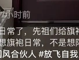 姐，不穿旗袍我也上不了墙啊