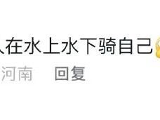 把大哥当成摩托艇了