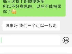 如何拒绝同事蹭车 ​​​