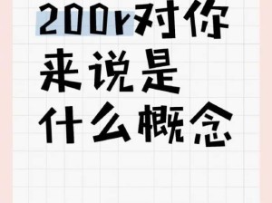 200块对你来说是什么概念
