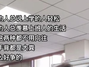 上班和上学你喜欢哪个