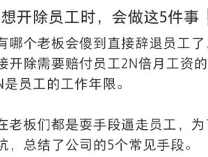 被公司劝退不要慌!