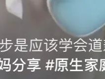 真羡慕 能拥有会道歉的家长