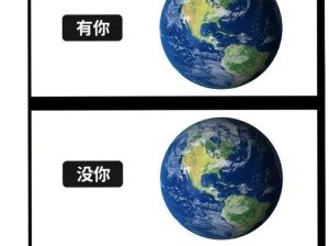 地球上有我跟没我的区别